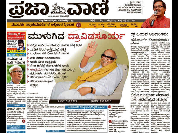 ಪ್ರಜಾವಾಣಿ ಹೀಗೆ ಹೇಳಿದೆ