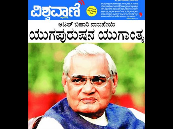 ವಿಶ್ವವಾಣಿ