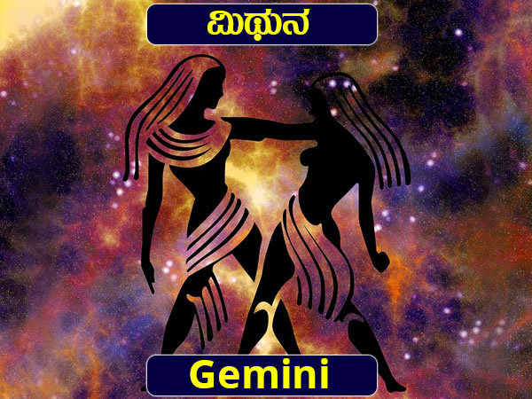 ಮಿಥುನ: ವೃತ್ತಿ ಬದುಕಿನ ಅವಕಾಶಗಳು ಗೋಚರ