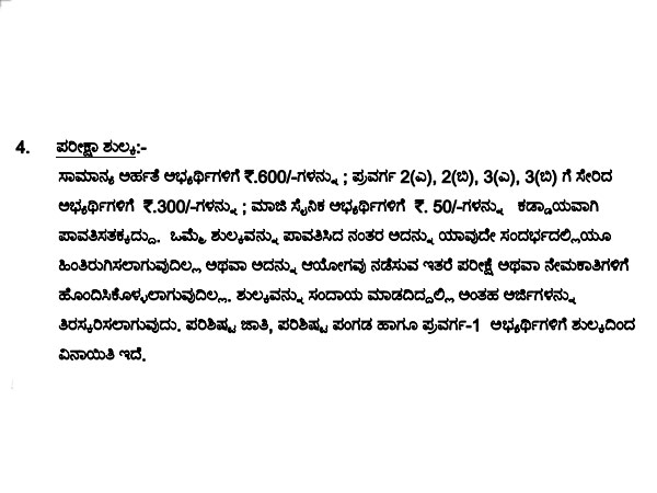 ಅರ್ಜಿ ಶುಲ್ಕದ ವಿವರಗಳು
