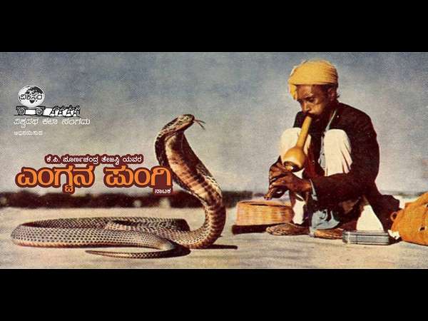 ಎಂಗ್ಟನ ಪುಂಗಿ ನಾಟಕದ ರಂಗರೂಪ