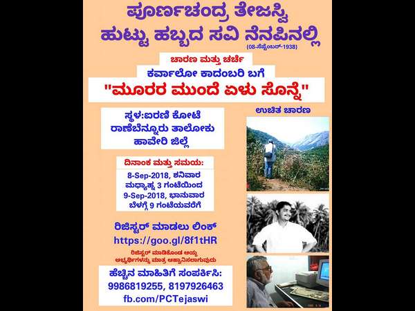 ಚಾರಣ ಮತ್ತು ಚರ್ಚೆ, ಕರ್ವಾಲೋ ಕಾದಂಬರಿ ಬಗ್ಗೆ