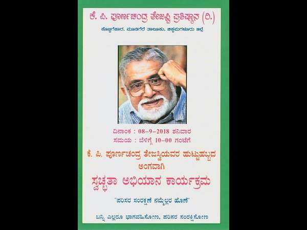ಕೆ.ಪಿ ಪೂರ್ಣಚಂದ್ರ ತೇಜಸ್ವಿ ಪ್ರತಿಷ್ಠಾನದಿಂದ