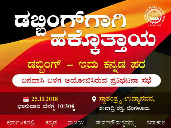 ಡಬ್ಬಿಂಗ್ ಪರ ನಿರಂತರ ಹೋರಾಟ