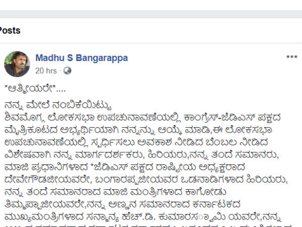 ಮಧು ಬಂಗಾರಪ್ಪ ಹೇಳಿದ್ದೇನು?