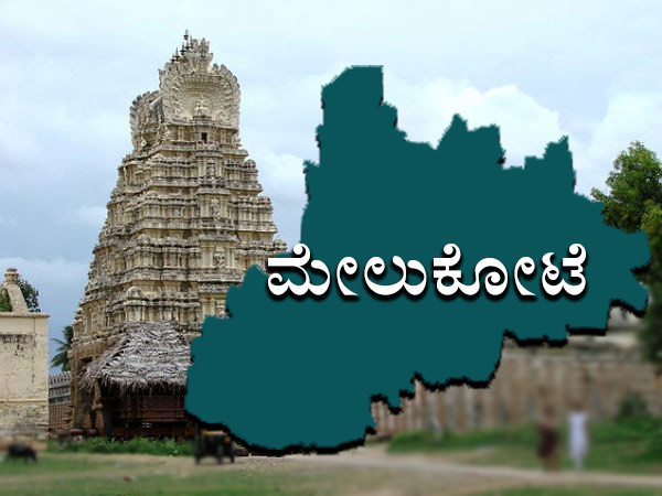 ಅಸೆಂಬ್ಲಿ ಕ್ಷೇತ್ರ : ಮೇಲುಕೋಟೆ