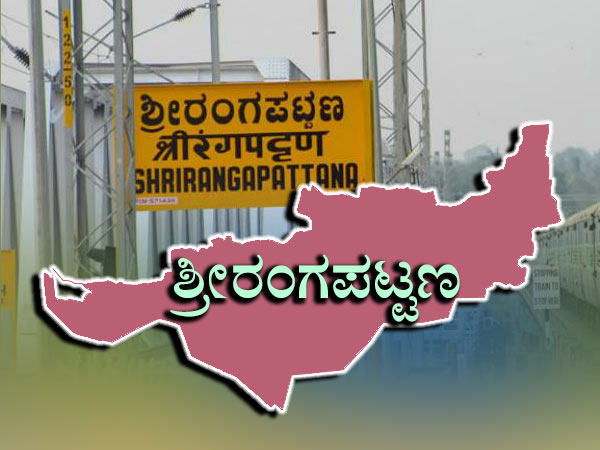 ಅಸೆಂಬ್ಲಿ ಕ್ಷೇತ್ರ : ಶ್ರೀರಂಗಪಟ್ಟಣ