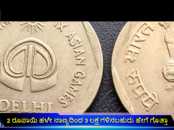 2 ರುಪಾಯಿಯಿಂದ ಲಕ್ಷಾಂತರ ಗಳಿಕೆ ಹೇಗೆ?