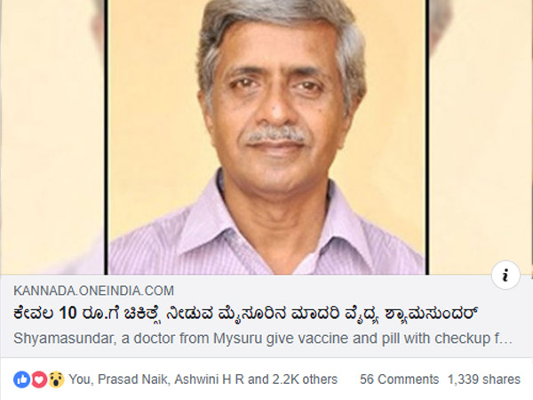ಕೇವಲ 10 ರು ಗೆ ಚಿಕಿತ್ಸೆ ನೀಡುವ ಮೈಸೂರಿನ ವೈದ್ಯ