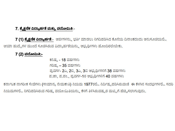 ವಯೋಮಿತಿ, ವಿದ್ಯಾರ್ಹತೆ