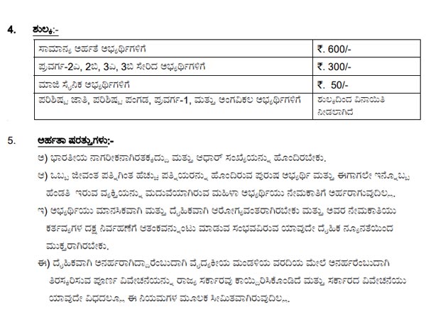 ಅರ್ಜಿ ಶುಲ್ಕದ ವಿವರ