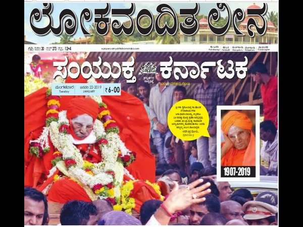 'ಲೋಕವಂದಿನ ಲೀನ' ಸಂಯುಕ್ತಕರ್ನಾಟಕ