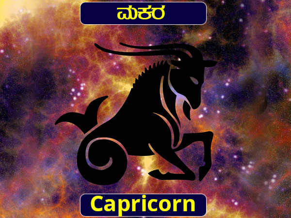 ಮಕರ: ವಿವಾಹ ನಿಶ್ಚಯ ಆಗುವ ಸಾಧ್ಯತೆಗಳು