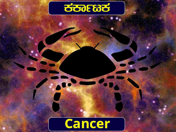 ಕರ್ಕಾಟಕ: ಅಕ್ಕಿ ಹಾಗೂ ಬಿಳಿವಸ್ತ್ರ ದಾನ ಮಾಡಿ