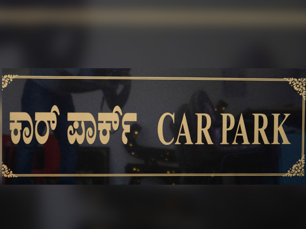 ಫೆಬ್ರವರಿ 27 ರಂದು ಉದ್ಘಾಟನೆಯಾಗಲಿರುವ ಕಾರ್ ಪಾರ್ಕ್