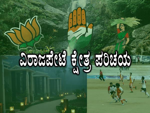 ವಿರಾಜಪೇಟೆಯಲ್ಲಿರುವ ಮತದಾರರ ಸಂಖ್ಯೆ