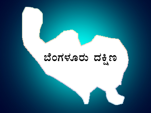 ಬೆಂಗಳೂರು ದಕ್ಷಿಣ ಲೋಕಸಭಾ ಕ್ಷೇತ್ರ