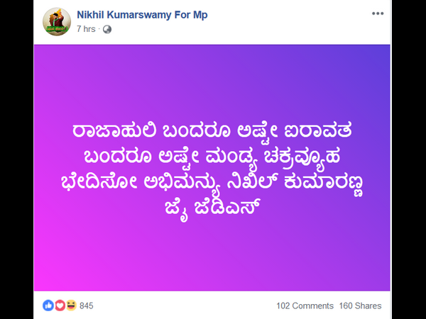 ಮಂಡ್ಯ ಚಕ್ರವ್ಯೂಹ ಭೇದಿಸೋ ಅಭಿಮನ್ಯು ನಿಖಿಲ್ ಕುಮಾರಸ್ವಾಮಿ, FB ಪೋಸ್ಟ್