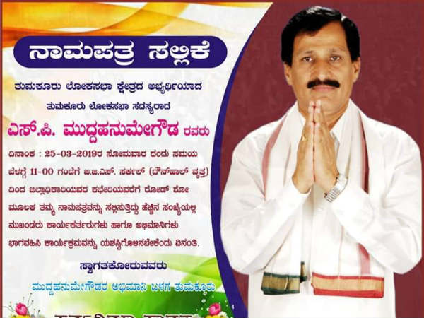 ಮುದ್ದಹನುಮೇಗೌಡ ನಾಮಪತ್ರ