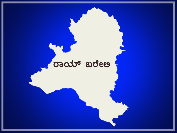 ರಾಯ್ ಬರೇಲಿಯ ಚುನಾವಣಾ ಇತಿಹಾಸ