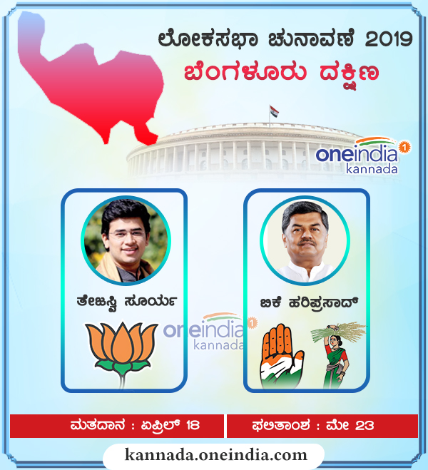 ಬೆಂಗಳೂರು ದಕ್ಷಿಣ
