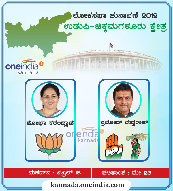 ಉಡುಪಿ -ಚಿಕ್ಕಮಗಳೂರು