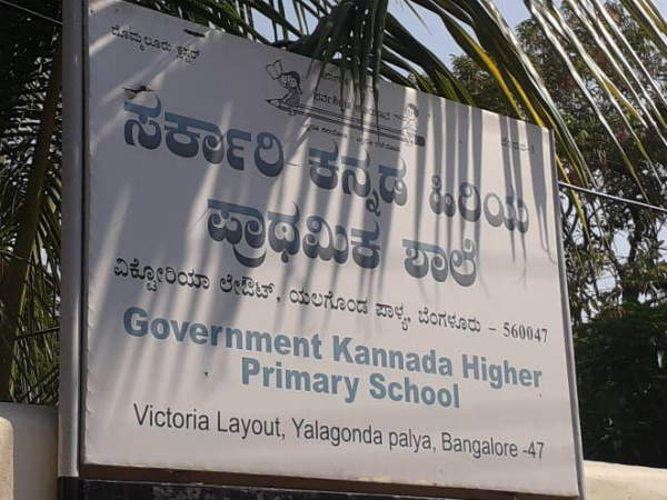 ಎಲ್ಲಿದೆ ಕನ್ನಡ ಶಾಲೆ