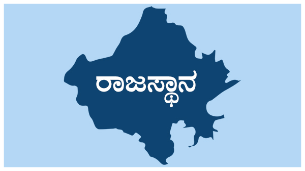 ರಾಜಸ್ಥಾನದಲ್ಲಿ ಬಿಜೆಪಿಗೆ ರಾಜಮರ್ಯಾದೆ