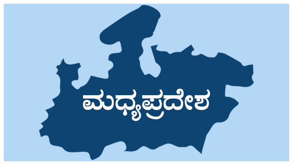 ಮಧ್ಯ ಪ್ರದೇಶದಲ್ಲಿ ಕಾಂಗ್ರೆಸ್ಸಿಗೆ ಒಲಿಯದ ದೇವರು