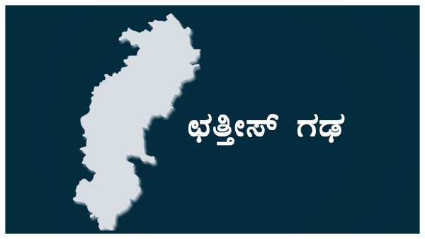 ಛತ್ತೀಸ್ ಗಢದಲ್ಲಿ ಸೇಡು ತೀರಿಸಿಕೊಂಡ ಬಿಜೆಪಿ