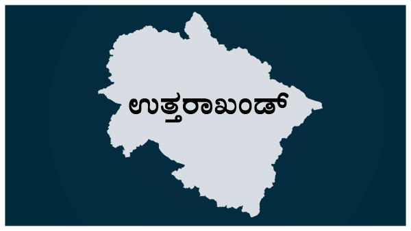 ಉತ್ತರಾಖಂಡ್ ನಲ್ಲಿ ಅರಳಿದ ಕಮಲ