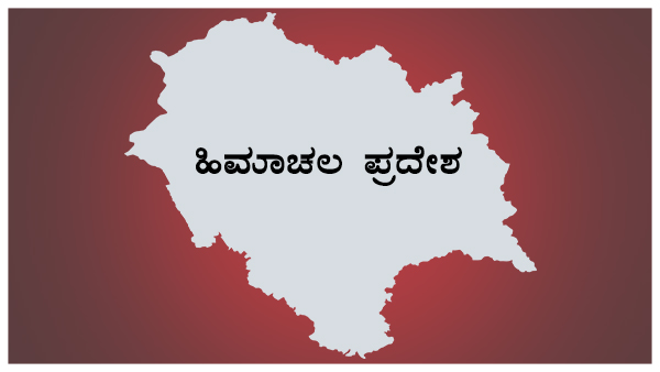ಹಿಮಾಚಲ ಪ್ರದೇಶದಲ್ಲಿ ಹೂತುಹೋದ ಕಾಂಗ್ರೆಸ್