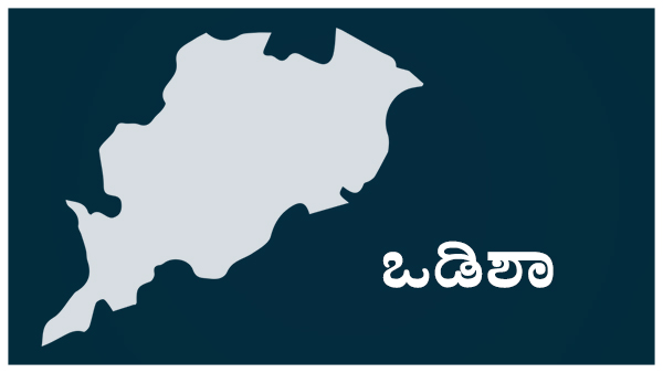ಒಡಿಶಾ