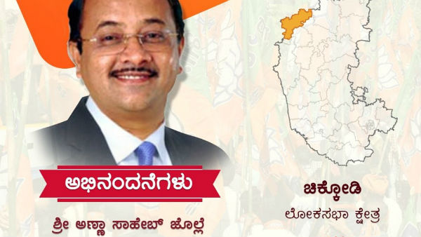 ಬಿಜೆಪಿಯ ಅಣ್ಣಾ ಸಾಹೇಬ್ ಜೊಲ್ಲೆ