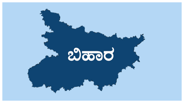 ಬಿಹಾರ