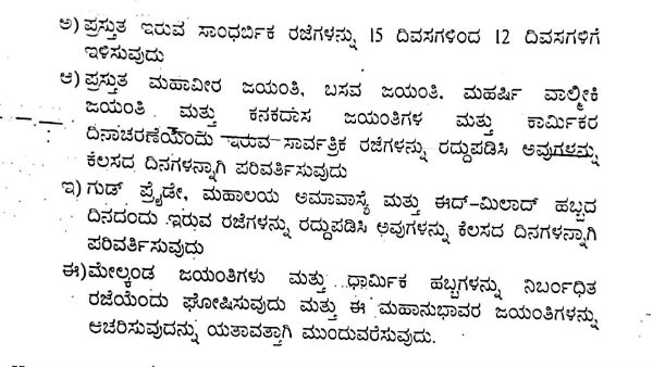 ಜಯಂತಿಗಳ ರಜೆಗಳು ಕಡಿತ