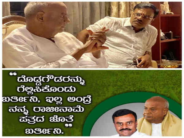 ಒಂದು ವೇಳೆ ದೇವೇಗೌಡರು ಸೋತರೆ ರಾಜೀನಾಮೆ ಪತ್ರ ತಯಾರಿರಲಿ