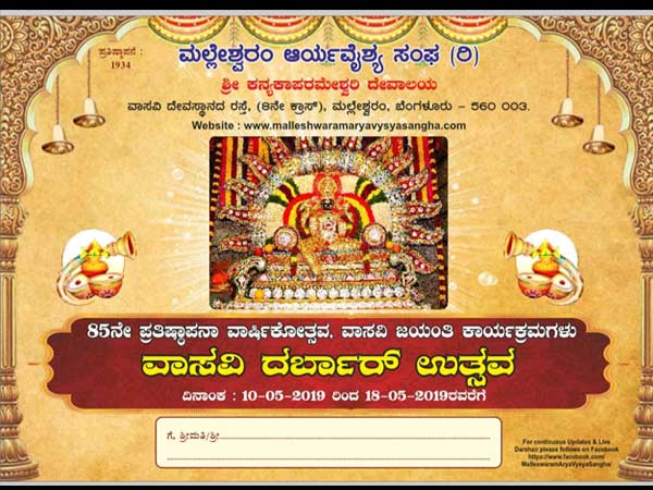ವಾಸವಿ ಕನ್ಯಕಾಪರಮೇಶ್ವರಿ ಜಯಂತಿ