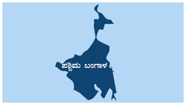 ಪಶ್ಚಿಮ ಬಂಗಾಳ