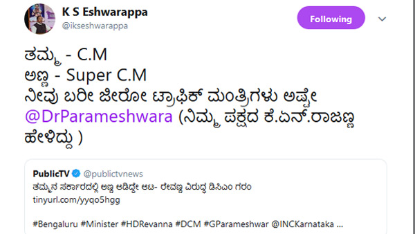 ರೇವಣ್ಣ- ಪರಮೇಶ್ವರ