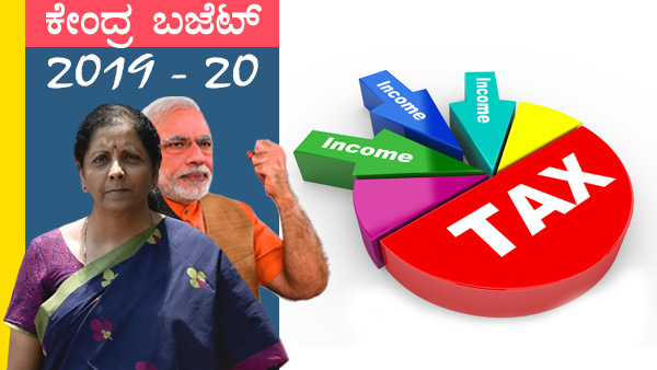 ಕಳೆದ ಬಜೆಟ್ ತೆರಿಗೆದಾರರಿಗೆ ಮುಖ್ಯಾಂಶಗಳು