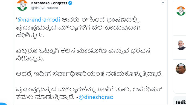 ಕರ್ನಾಟಕ ಕಾಂಗ್ರೆಸ್ ಟ್ವೀಟ್