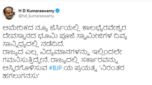 ಎಚ್.ಡಿ.ಕುಮಾರಸ್ವಾಮಿ ಟ್ವೀಟ್