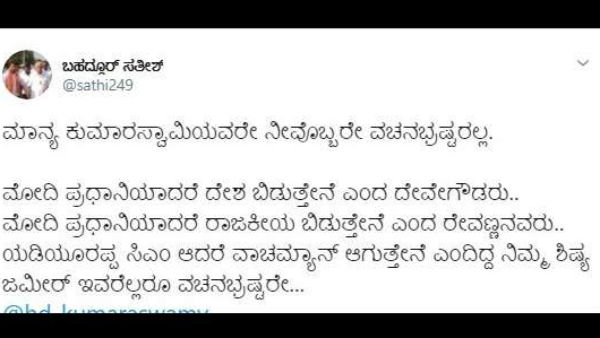 ನೀವೊಬ್ಬರೇ ವಚನ ಭ್ರಷ್ಟರಲ್ಲ