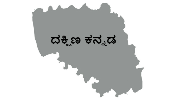 ದಕ್ಷಿಣ ಕನ್ನಡಕ್ಕೆ ಒಂದೂ ಸಚಿವ ಸ್ಥಾನ ಇಲ್ಲ