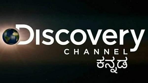 ಡಿಸ್ಕವರಿ ಯಾವ ಚಾನೆಲ್ ಸಂಖ್ಯೆ ಗುರುತಿಸಿ