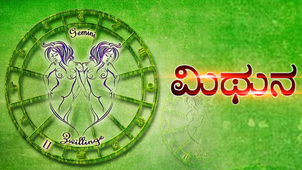 ಮಿಥುನ ರಾಶಿ