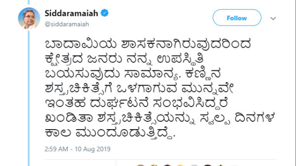ಸಿದ್ದರಾಮಯ್ಯ ಟ್ವೀಟ್ ಮಾಡಿದ್ದರು