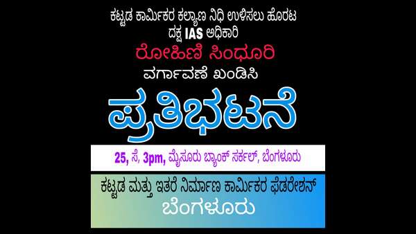 ವರ್ಗಾವಣೆ ಖಂಡಿಸಿ ಬುಧವಾರ ಪ್ರತಿಭಟನೆ