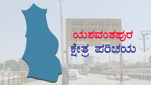 Yeshwanthpur Constituency Profile ಯಶವಂತಪುರ ಕ್ಷೇತ್ರ ಪರಿಚಯ ಯಶಸ್ಸು